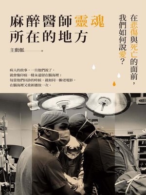 cover image of 麻醉醫師靈魂所在的地方